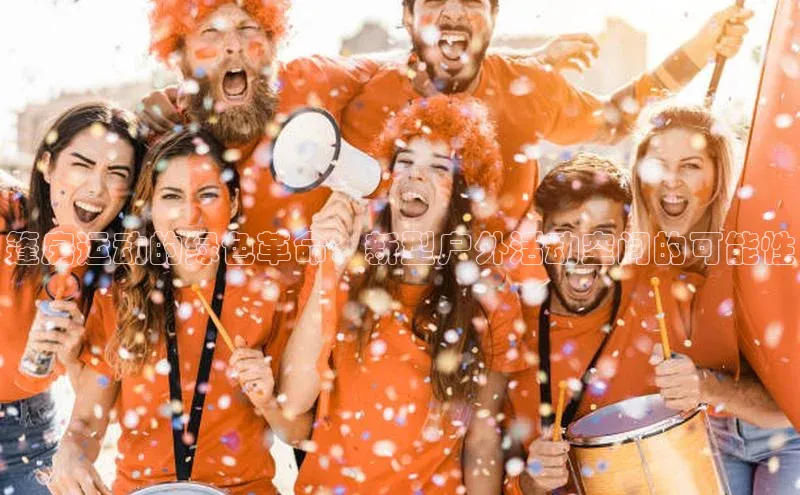 篷房运动的绿色革命：新型户外活动空间的可能性