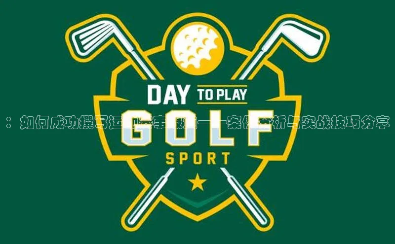 ：如何成功撰写运动赛事报道——案例分析与实战技巧分享