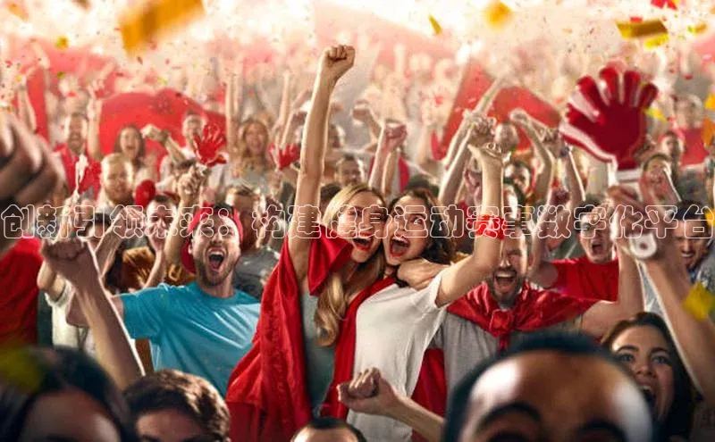 创新引领未来：构建健身运动赛事数字化平台