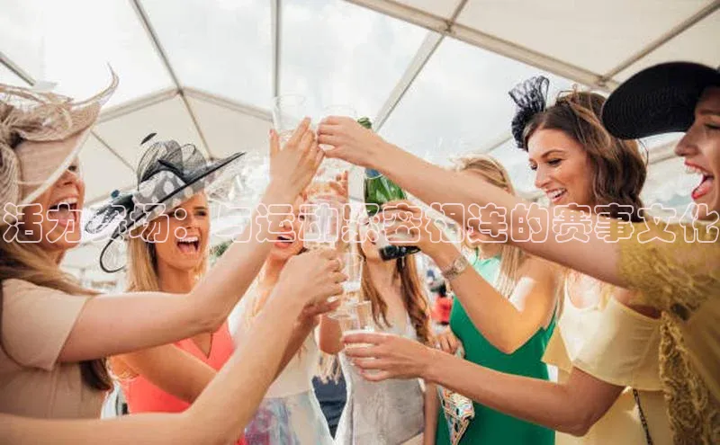 活力赛场：与运动紧密相连的赛事文化