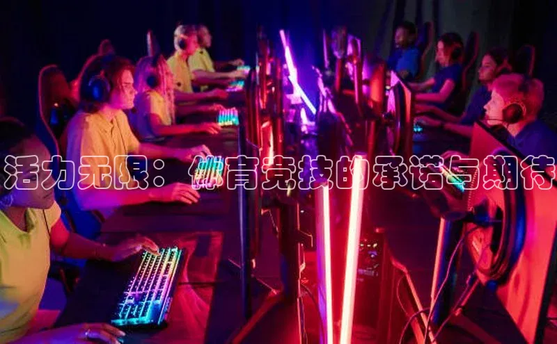 活力无限：体育竞技的承诺与期待