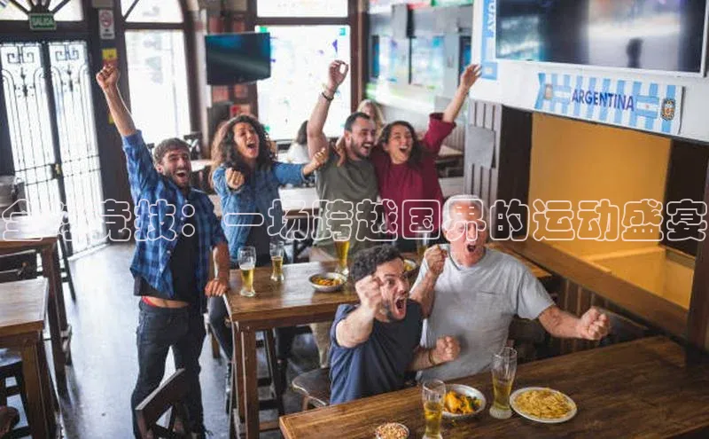 全球竞技：一场跨越国界的运动盛宴