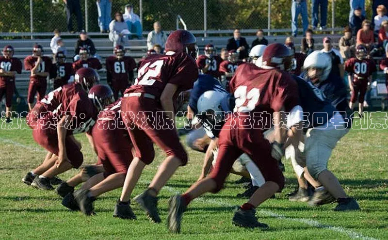 激越赛场：挑战极限的大型运动赛事口号创意