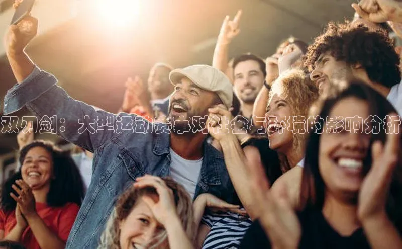 双刃剑：大型运动赛事对社会与环境的影响分析