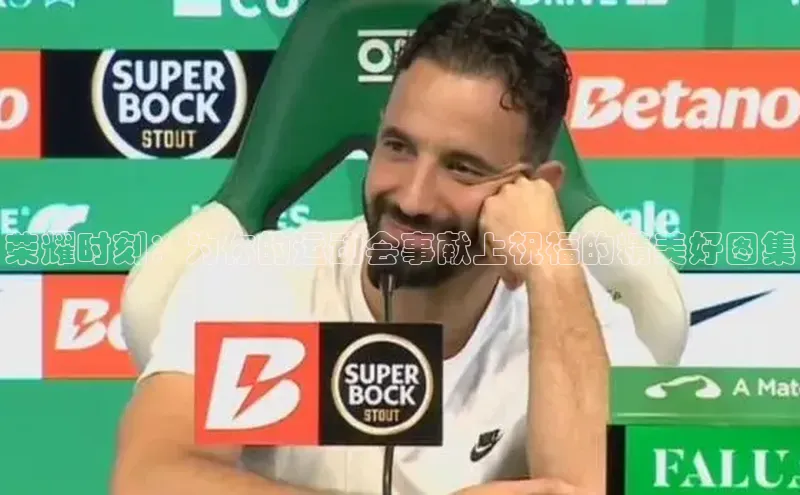 荣耀时刻：为你的运动会事献上祝福的精美好图集