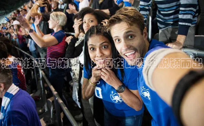 短跑技巧与策略：如何在比赛中脱颖而出