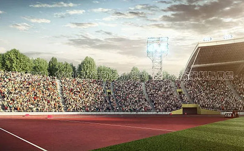 飞跃巅峰：2023年度运动会精彩纷呈赛事活动策划与展望