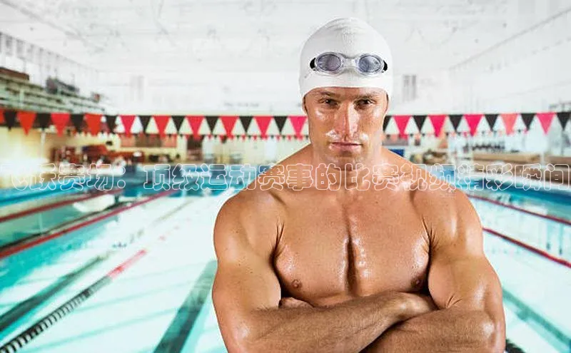 飞跃赛场：顶级运动赛事的比赛视频精彩瞬间