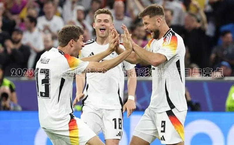 2023年第十四届运动会的精彩竞赛项目与亮点