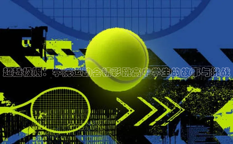 超越极限：学院运动会精彩跳高中学生的故事与挑战