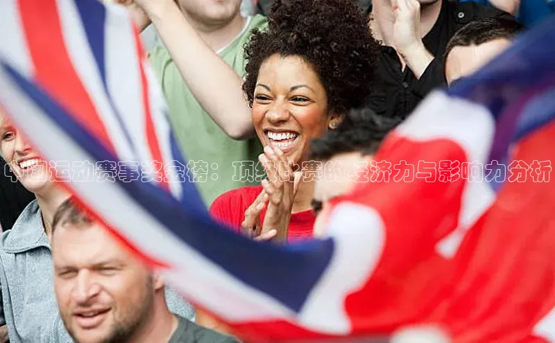 中国运动赛事奖金榜：顶级比赛的经济力与影响力分析