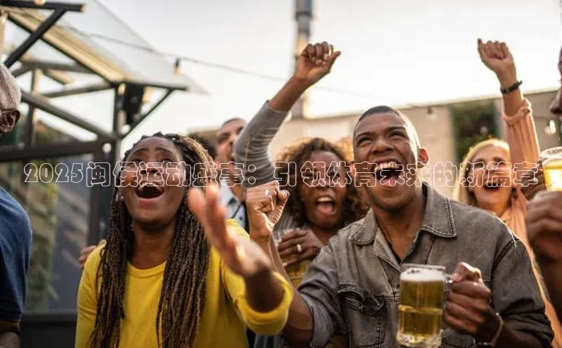 2025闽侯运动盛事：引领体育未来的新篇章