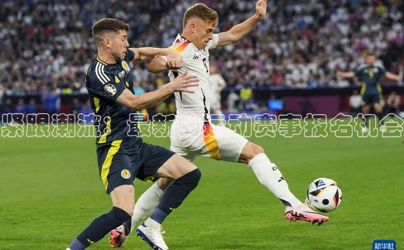 紧跟潮流：最新的运动赛事报名机会