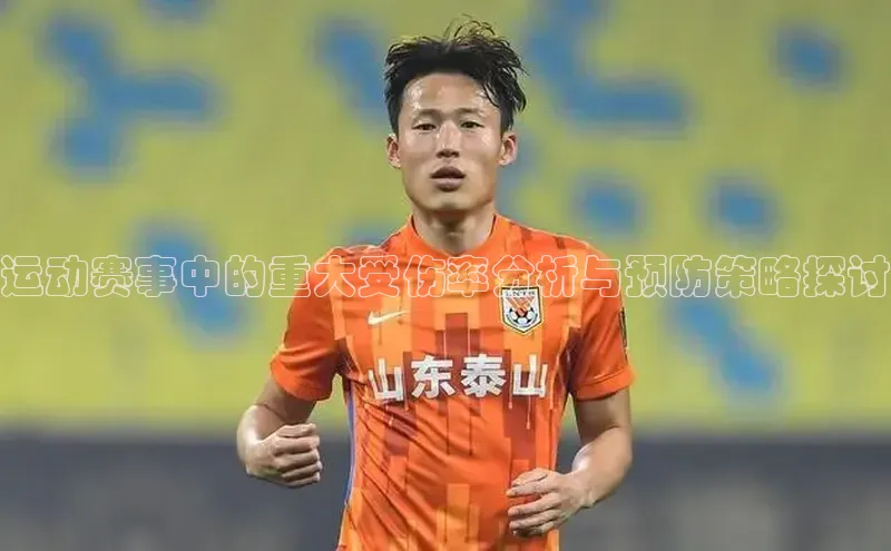 运动赛事中的重大受伤率分析与预防策略探讨