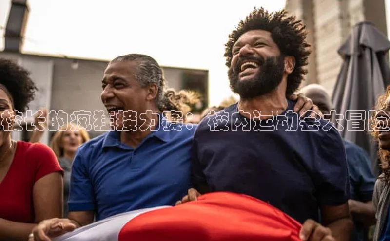 校长的疯狂接力赛：校内运动会大冒险