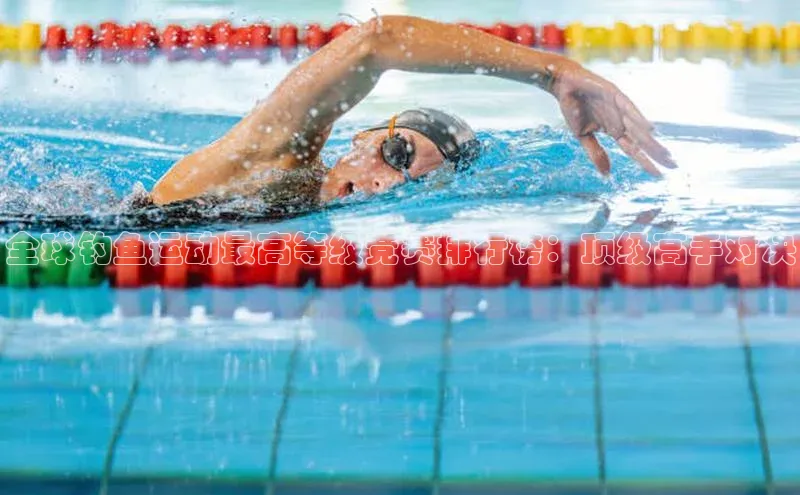 全球钓鱼运动最高等级竞赛排行榜：顶级高手对决