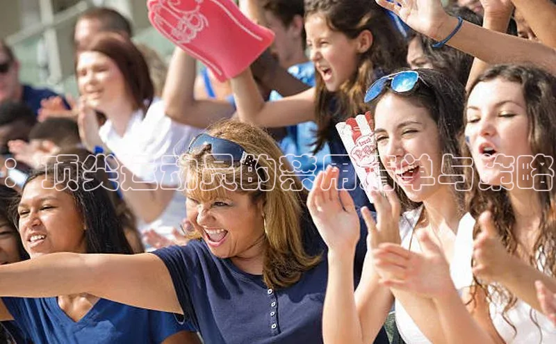 ：顶尖运动员的禁用清单与策略