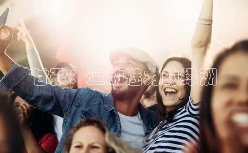 甘孜：运动魅力的绿洲