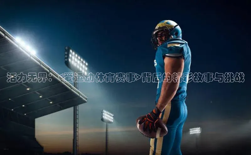 活力无界：<爱运动体育赛事>背后的精彩故事与挑战