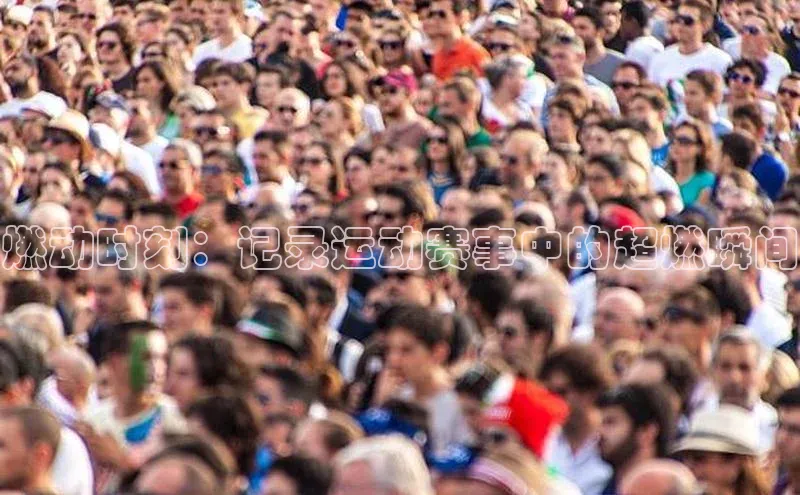 燃动时刻：记录运动赛事中的超燃瞬间