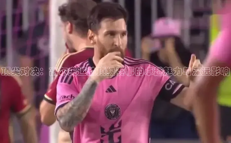 顶尖对决：高尔夫运动顶级赛事的卓越魅力与深远影响