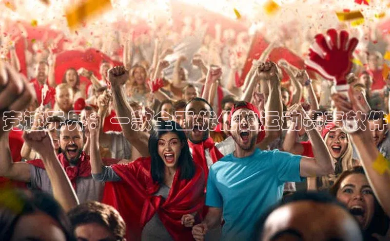 竞速无界：一款全面优化的运动赛事软件