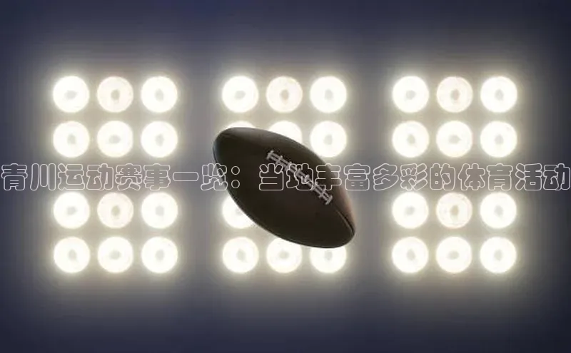 青川运动赛事一览：当地丰富多彩的体育活动