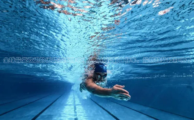 全球最受欢迎的运动赛事排名：从马拉松到自行车，最新趋势和影响力