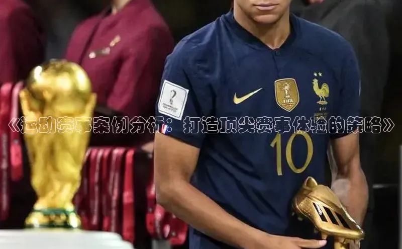 《运动赛事案例分析：打造顶尖赛事体验的策略》