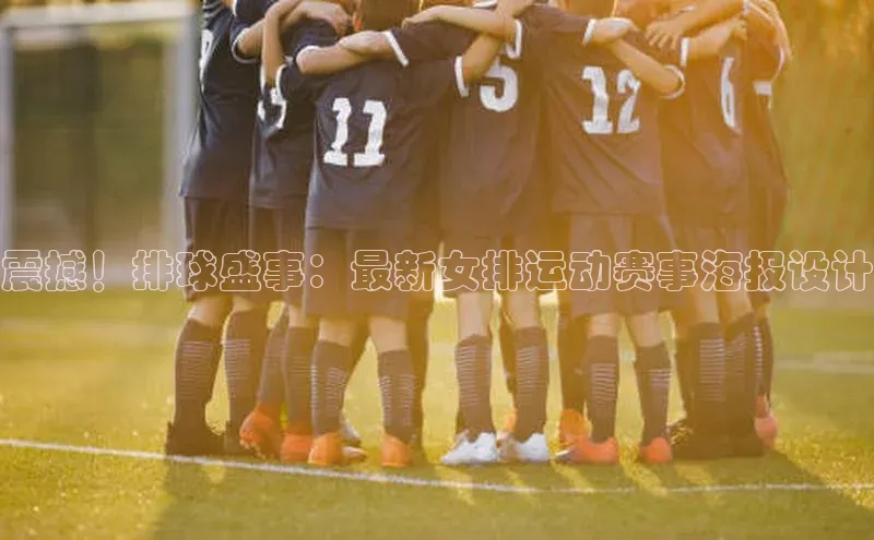 震撼！排球盛事：最新女排运动赛事海报设计