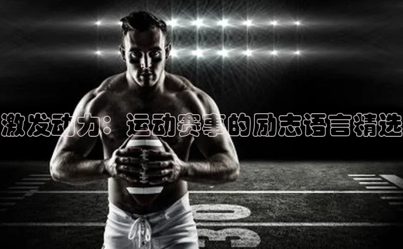 激发动力：运动赛事的励志语言精选