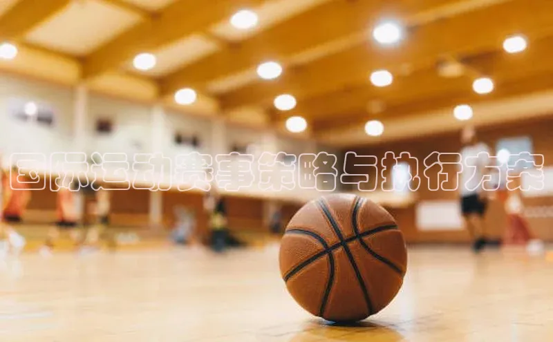 国际运动赛事策略与执行方案