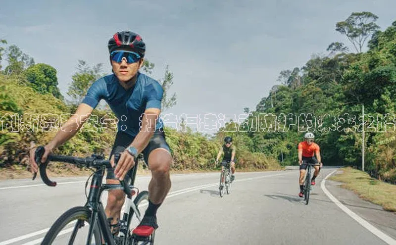 创新赛事安全：打造福建运动防护的未来之路