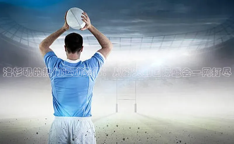 洛杉矶的热门运动赛事：从街头到国际盛会一网打尽