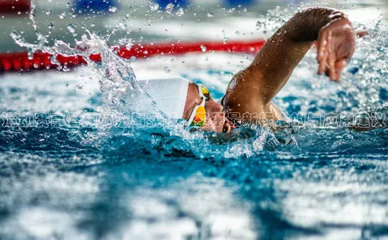 运动赛事管理办法与实践：基于最新标准的与应用建议