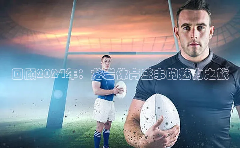 回顾2024年：龙岩体育盛事的魅力之旅