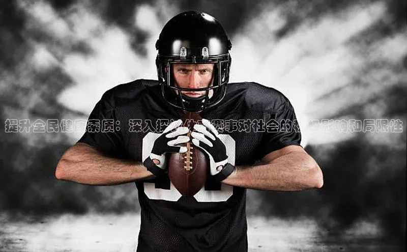 提升全民健康素质：深入探讨体育赛事对社会的积极影响和局限性
