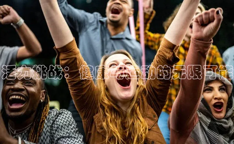 活力挑战：健康与运动的无限可能