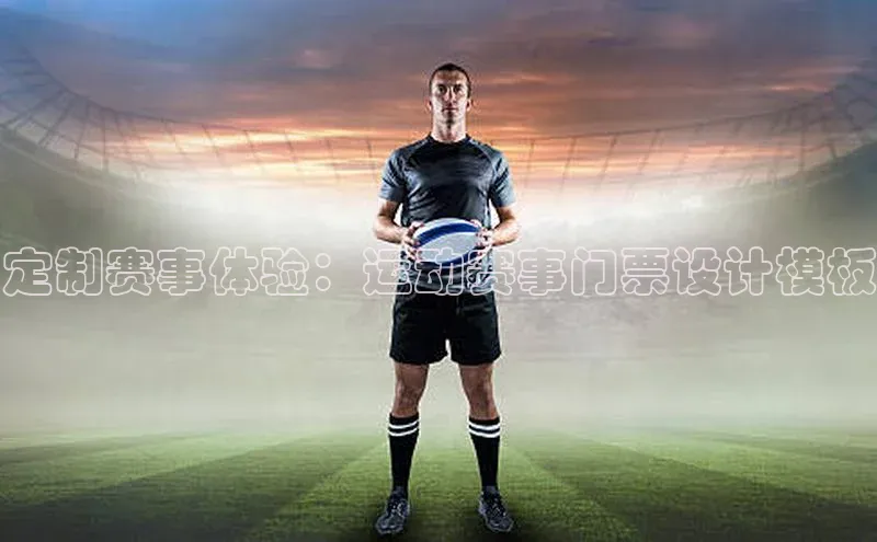 定制赛事体验：运动赛事门票设计模板