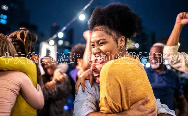 十大体育赛事：运动的激情与挑战