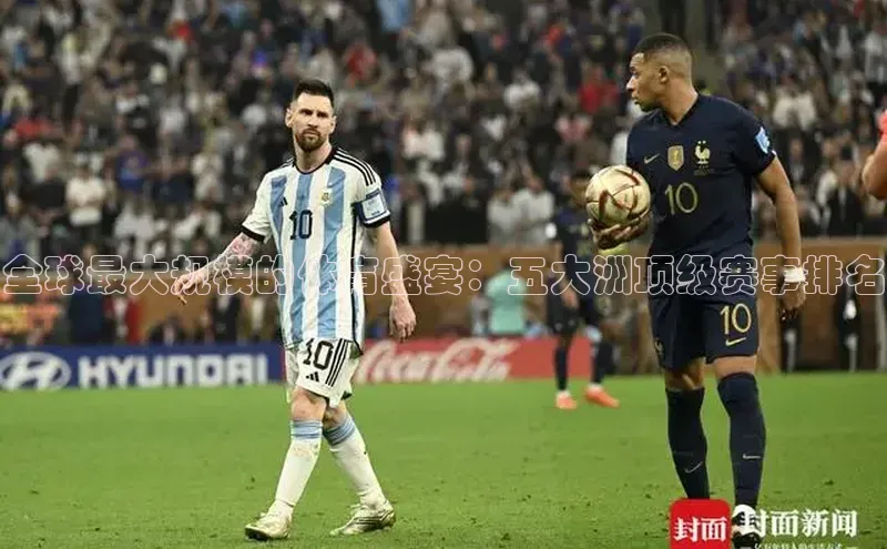 全球最大规模的体育盛宴：五大洲顶级赛事排名