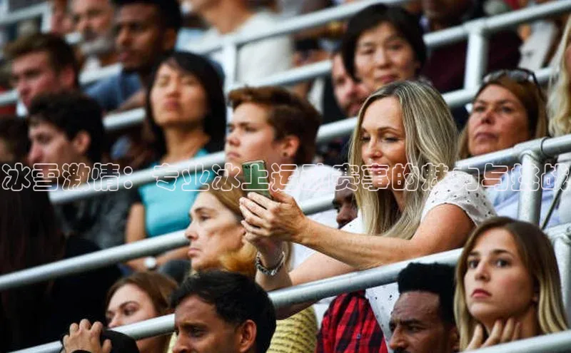 冰雪激情：专业冰上运动赛事的魅力与挑战