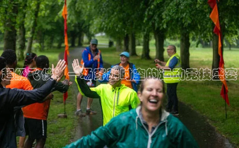 超级飞侠：一场穿越时空的运动竞技盛宴