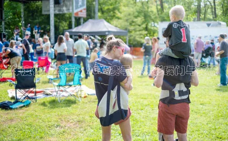 年度体育盛事：20XX赛季的精彩瞬间与突破