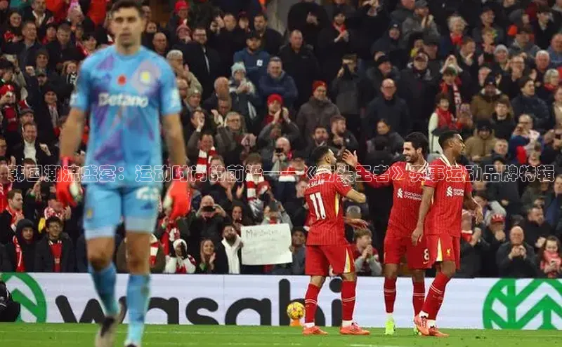 韩国潮流盛宴：运动时尚的前沿——《街头王者》赛事运动品牌特辑