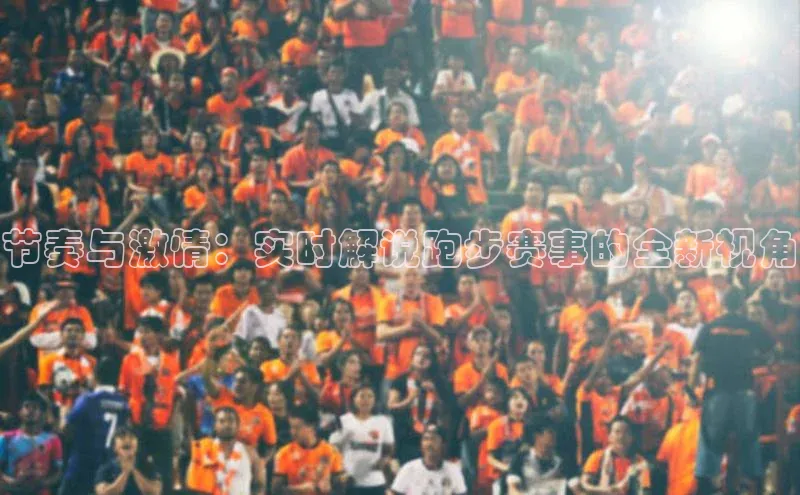 节奏与激情：实时解说跑步赛事的全新视角