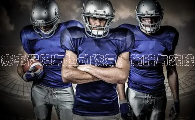 赛事保障与运动恢复：策略与实践