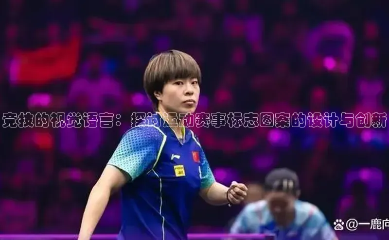 竞技的视觉语言：探讨运动赛事标志图案的设计与创新