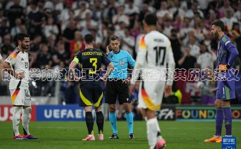 印度举办过的重大体育盛会及其历史意义