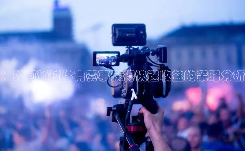 ：如何通过体育赛事获得快速收益的策略分析